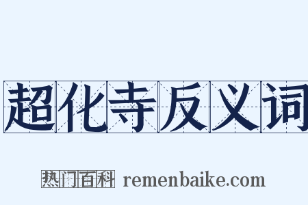 超化寺反义词是什么意思的图片